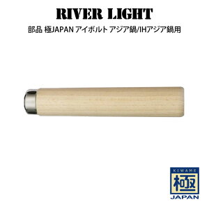 ���i RIVER LIGHT ���o�[���C�g ��JAPAN �A�C�{���g �A�W�A��/IH�A�W�A��p �^