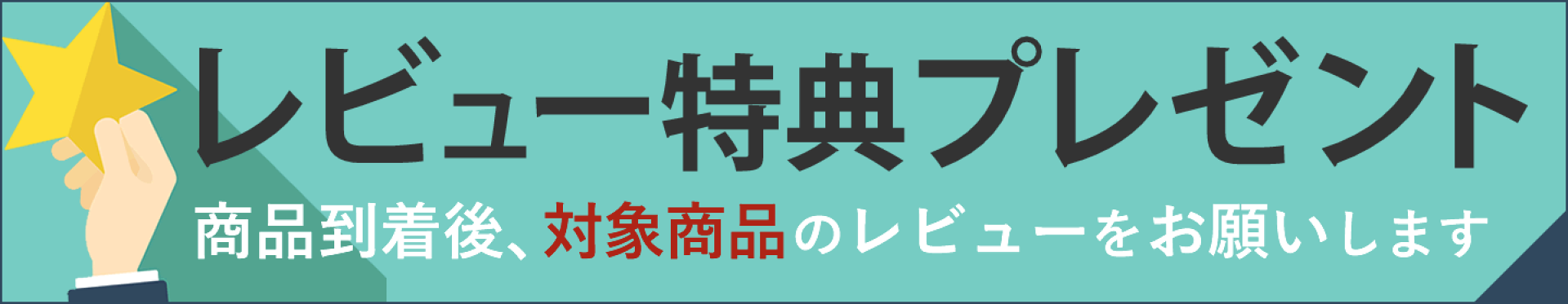 選べるレビュー特典