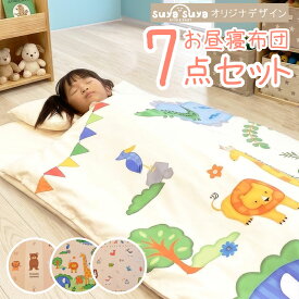 お昼寝布団セット 7点セット お昼寝布団 保育園 布団セット お昼寝 布団 ふとん 敷き布団 敷布団 掛け布団 カバー かばん 7点セット 洗える 幼稚園 子供 こども 子ども 男の子 女の子 持ち運び コンパクト 収納 お昼寝セット 一式 かけ布団 しき布団 まくら セット