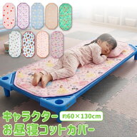 コットカバー お昼寝コットカバー 四隅ゴム付き 保育園 お昼寝コット 60×130cm ベビー キッズ シーツ 丸…