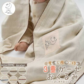 おくるみ 綿100％ ガーゼ 3重ガーゼ 100×100cm 巾着袋 新生児 赤ちゃん ベビー 幼児 乳児 ガーゼケット ブランケット 旅行 おでかけ 持ち運び コットン 綿 3重 かわいい 可愛い 通年 冬 春 夏 出産祝い 退院 男の子 女の子 ギフト プレゼント 贈り物