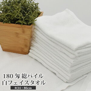 総パイル フェイスタオル 180匁 業務用 タオル 激安 1枚 白 ホワイト 薄め 無地 綿 コットン タオル 綿100% コットン100% めん100 綿100 パイル 丈夫 安い 旅行 エステ 美容室 温泉 銭湯 サウナ 旅館