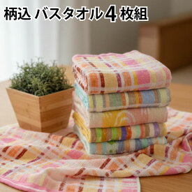 【全品対象5%OFFクーポン配布中】バスタオル 4枚セット 60×120cm 柄おまかせ まとめ買い 綿100％ パイル バラエティ タオル 中国製 速乾 吸水 家族 普段使い デイリー 洗い替え 柄込 アソート 大容量 子供 幼稚園 保育園 部活 運動会 景品 粗品 新生活 一人暮らし