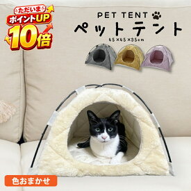 【10/15 ポイント10倍】色おまかせ ペット テント 犬 猫 ペット用テント 小屋 犬小屋 室内 ペットハウス 室内用 ドッグハウス 小型犬 ペットテント フランネル 消臭 抗菌 わた ポリエステル 洗える キャットハウス おしゃれ 約 幅45 奥行45高さ35cm
