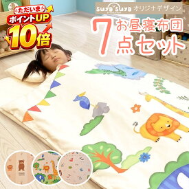 【10/1 ポイント10倍】お昼寝布団セット 7点セット お昼寝布団 保育園 布団セット お昼寝 布団 ふとん 敷き布団 敷布団 掛け布団 カバー かばん 7点セット 洗える 幼稚園 子供 こども 子ども 男の子 女の子 持ち運び コンパクト 収納 お昼寝セット 一式