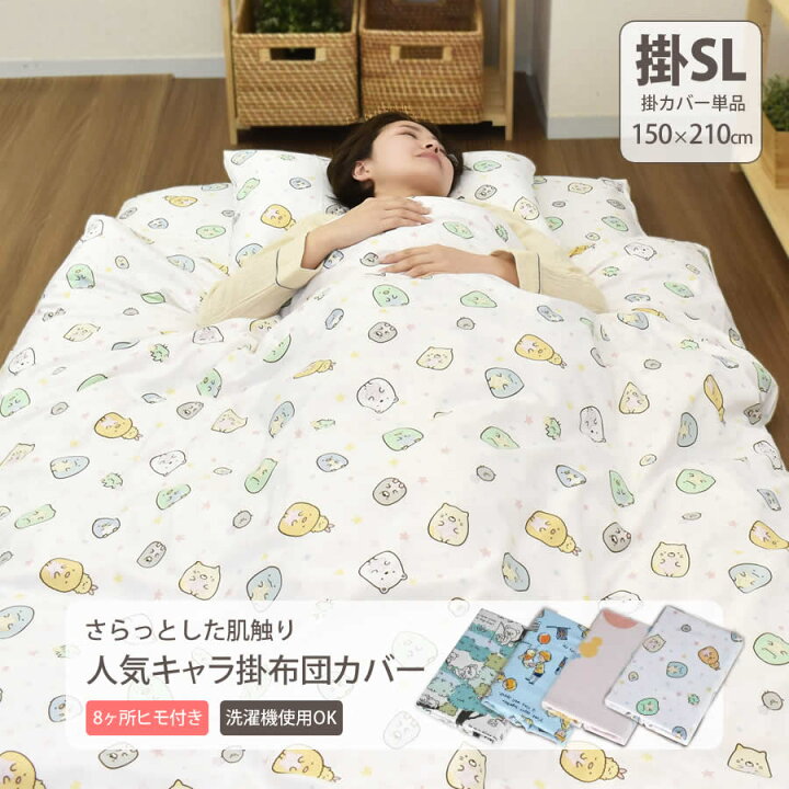 楽天市場 キャラクター柄 掛け布団カバー シングル 150 210cm すみっコぐらし リラックマ ミッキー プーさん 選べる 4柄 ディズニー おしゃれ柄 かわいい 大人用 丸洗いok 掛布団カバー 掛けふとんカバー ベビーと子供の寝具ミュースタイル