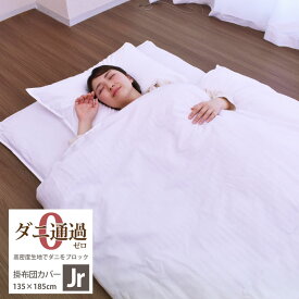 【4/15 全品ポイント10倍＆5％OFFクーポン】 掛け布団カバー 掛け布団カバー 掛ふとんカバー ジュニアサイズ 135×185cm 寝具カバー ダニ防止 ダニ対策 ホテルスタイル エンボスカバー 無地掛けカバー 無地カバー