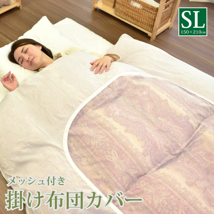楽天市場】掛けふとんカバー シングルロングサイズ 150×210cm 掛け布団 