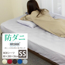 【4/15 全品ポイント10倍＆5％OFFクーポン】 防ダニボックスシーツ セミシングル ダストブロック 80×200×30cm カバーリング ダストブロック加工 ベッドカバー 寝具カバー ボックスカバー ベッドタイプ シーツ ダニ防止 おうち お家