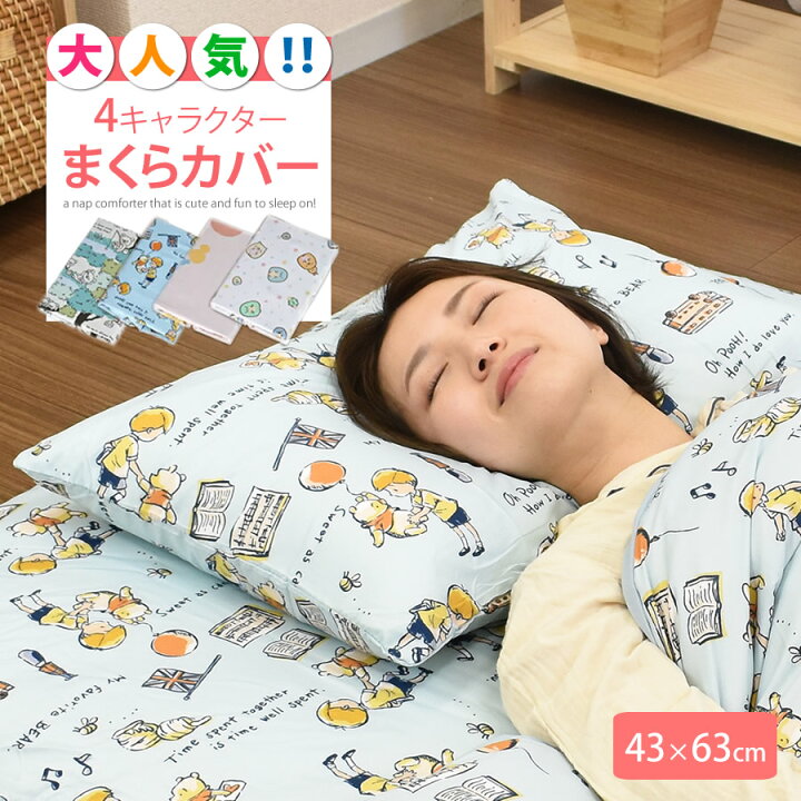 楽天市場 キャラクター柄 まくらカバー 43 63cm すみっコぐらし リラックマ ミッキー プーさん 選べる 4柄 ディズニー おしゃれ柄 かわいい 大人用 丸洗いok 枕カバー ピローケース ピロー まくら 枕 ベビーと子供の寝具ミュースタイル