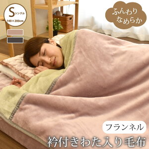 フランネル衿付き綿入り毛布 毛布 2枚合わせ フランネル 綿入り 襟付き 2枚合わせ毛布 マイヤー毛布 衿 シングルサイズ 無地 暖かい 保温 ふわふわ 軽い 送料無料 軽量タイプ 140×200cm 寝具 秋
