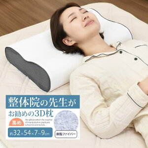 まくら 整体院の先生がお勧めする洗える3Dまくら 30×50×7〜9cm 通気性 弾力性 丸洗いOK メッシュ構造 まくら 洗える ウォッシャブル まくら 整体師 整体院 横向き寝 横寝 樹脂ファイバー 3D