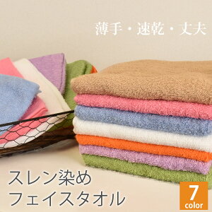 スレン染め 200匁 業務用 フェイスタオル カラー 全7色 業務用タオル プロ仕様 エステサロン タオル エステタオル タオル face towel set 吸水 タオル やわらかい 美容室 保育園 病院 タオル 薄手