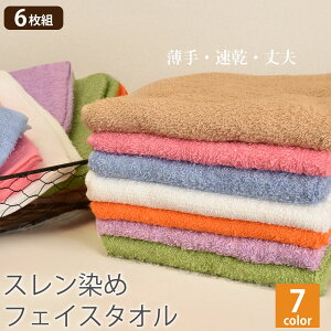 【6枚組】スレン染め 200匁 業務用 フェイスタオル セット カラー 全7色 まとめ買い 大量 業務用タオル プロ仕様 エステサロン タオル エステタオル タオル face towel set 吸水 タオル やわらかい