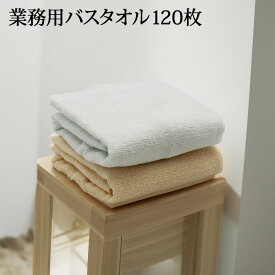 業務用バスタオル 120枚セット バスタオル 業務用 激安 タオル セット 天然綿 安い 速乾 軽量 薄手 綿 コットン 天然素材 乾きやすい 丈夫 無地 ホワイト アイボリー まとめ買い 大容量 55×110 綿100 めん100 旅行 ジム エステ サロン 美容院 ペット 送料無料