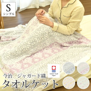 今治タオル タオルケット ジャガード織り トコイロケット パイル 105×160cm セミシングル 洗える 綿100% コットン 肌に優しい やわらかい シンプル ドット柄 エスニック柄 軽い 小さめ 冷房対