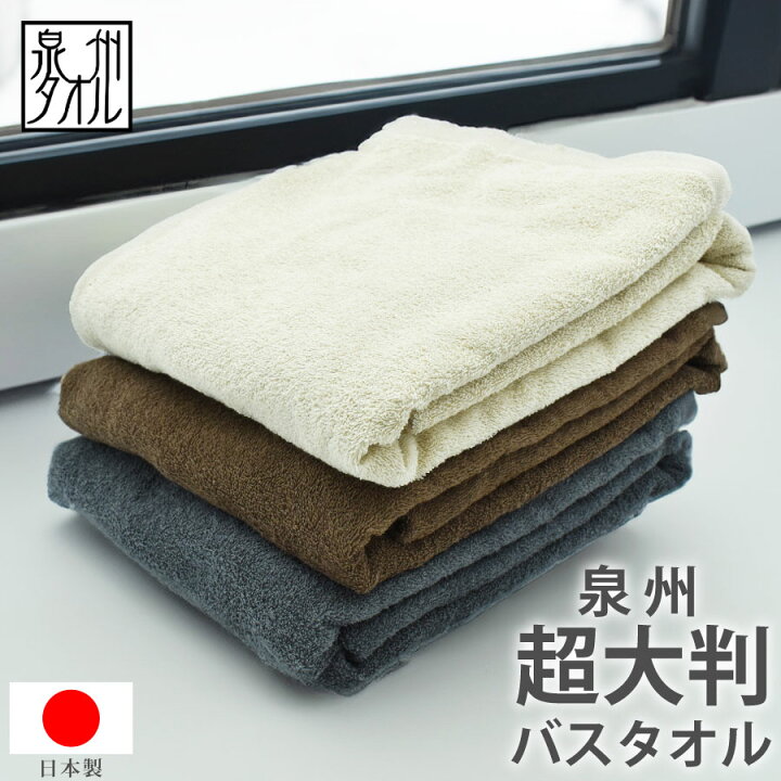 楽天市場】泉州タオル 超大判バスタオル 大きい バスタオル 大判バス 