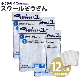 【送料無料】雑巾 スクールぞうきん 12枚組 3枚組×4 ぞうきん ダスター 布巾 ゾウキン ふきん フキン 清掃 清掃グッズ 清掃道具 清掃用品 学校 大掃除 窓ふき トイレ掃除 名札付き ヒ