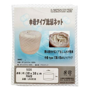 巾着タイプ 洗濯ネット 2枚組 レギュラーサイズ ラージサイズ 38×38cm 50×40cm 大容量 布団 毛布 寝具用 大きい コンパクト 円柱型 ドラム式 便利 まとめ洗い LN3838 LN5040