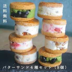 【送料無料】バターサンド4種セット（8個）ヴィーガン グルテンフリー ギフト アレルギー対応 スイーツ ビーガン レーズンサンド お中元