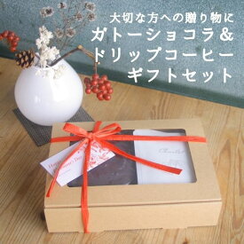ガトーショコラ&ドリップバッグコーヒー ギフトセット 　ギフト　プレゼントお中元