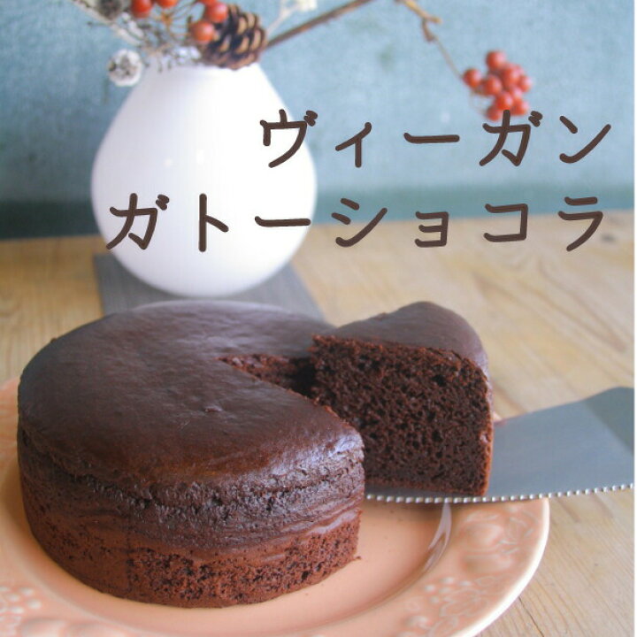 楽天市場 ヴィーガン ガトーショコラ 直径12cm グルテンフリー アレルギー対応 チョコケーキ チョコレートケーキ スイーツ ギフト プレゼント お歳暮 お年賀 ヘルシースイーツ Musubi Cafe