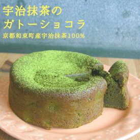 宇治抹茶のヴィーガン ガトーショコラ（直径12cm） グルテンフリー アレルギー対応 チョコケーキ　抹茶ケーキ　スイーツ　ギフト　プレゼント ギフト お取り寄せ お中元