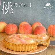季節限定＊桃 の タルト（5号型）　 グルテンフリー ヴィーガン ギフト スイーツ アレルギー対応 誕生日 …