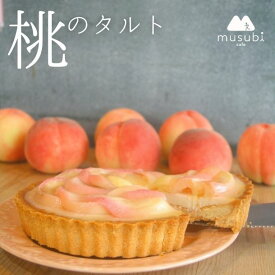 季節限定＊桃 の タルト（5号型）　 グルテンフリー ヴィーガン ギフト スイーツ アレルギー対応 誕生日 ベジタリアン ギフト お取り寄せ 15cm お菓子 ギフト敬老の日