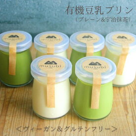 有機豆乳プリン（プレーン3個、宇治抹茶3個） 卵不使用 グルテンフリー お菓子 乳不使用 白砂糖不使用 アレルギー対応 健康 ヘルシー 京都 贈り物 プレゼント 誕生日 ヴィーガン ベジタリアン ギフト　プレゼント お中元