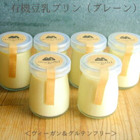 有機豆乳プリン（プレーン6個） 卵不使用 グルテンフリー パーティ お菓子 乳不使用 白砂糖不使用 アレルギー対応 健康 ヘルシー 京都 贈り物 プレゼント 誕生日 ヴィーガン ベジタリアン ギフト　プレゼント　お中元