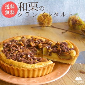 【送料無料】季節限定＊和栗　の　クランブル　タルト（5号型）　栗　和栗 栗のタルト 健康　卵不使用　乳不使用　白砂糖不使用　小麦粉不使用　アレルギー対応　ヴィーガン　グルテンフリー　ベジタリアン　ギフト お中元