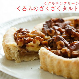 ＜ビーガン＆グルテンフリー＞くるみのざくざくタルト（5号型） スイーツ ギフト お取り寄せ 焼き菓子 洋菓子 おしゃれ ギフト 誕生日 ビーガン お中元
