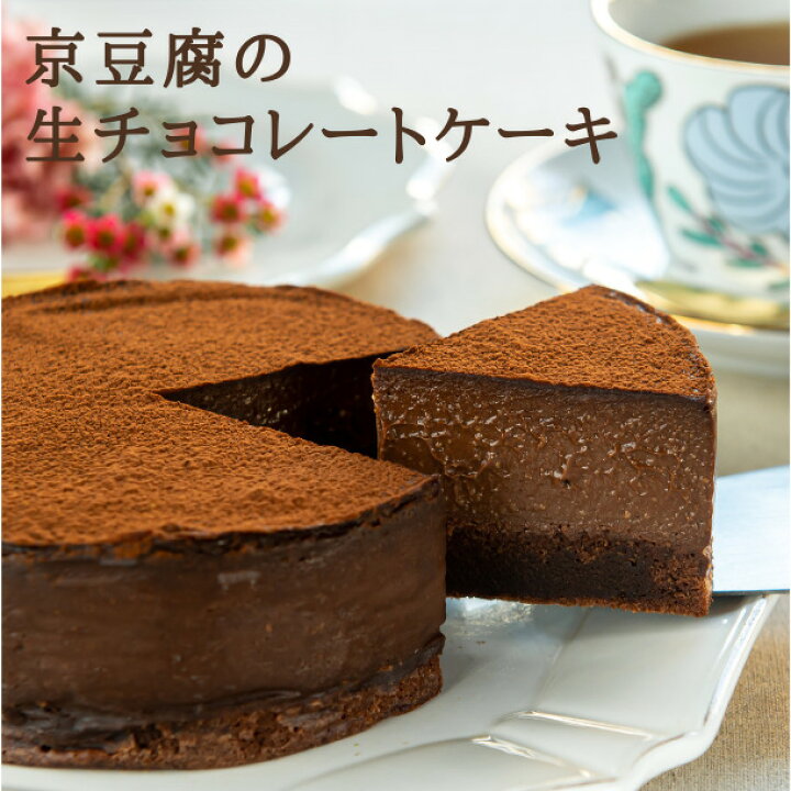 楽天市場 京豆腐の生チョコレートケーキ ４号型 グルテンフリー ヴィーガン お菓子 アレルギー対応 ギフト プレゼント お歳暮 お年賀 ヘルシースイーツ Musubi Cafe