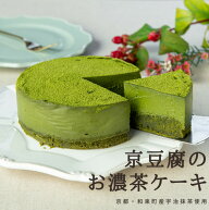 京豆腐のお濃茶ケーキ（4号型） 抹茶 グルテンフリー お菓子 ヴィーガン スイーツ アレルギー対応 ヘルシ…