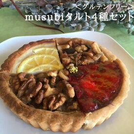 musubiのタルト4種セット（5号型） スイーツ お取り寄せ アソート お菓子 洋菓子 グルテンフリー ビーガン アレルギー対応 白砂糖不使用 ヘルシー ヴィーガン ベジタリアン