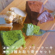 グルテンフリー人気ケーキ3種お取り寄せセット　 アソート　ギフト アレルギー対応 スイーツ お菓子 お中元