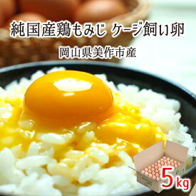 ケージ飼い卵 5kg(約80個) 純国産鶏 もみじ 岡山県美作市産 天真卵まん 赤玉 非遺伝子組換飼料 送料無料