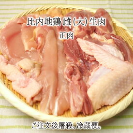 比内地鶏 雌 大型 1羽 2羽 生肉(正肉 約1.3kg/1羽) 秋田県大仙市産 むね/もも/ささみ/せせり/手羽先/皮/ぼんじり