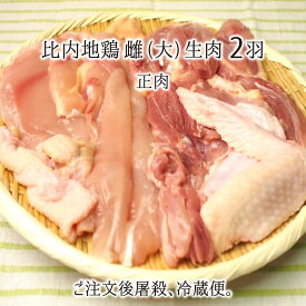比内地鶏 雌 大型 2羽 生肉(正肉 約2.6kg) 秋田県大仙市産 むね/もも/ささみ/せせり/手羽先/皮/ぼんじり 送料無料