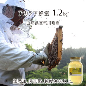 アカシア蜂蜜(糖度80以上、純度90以上) 無添加 非加熱 全原材料国産 天然 純粋蜂蜜 山形県真室川町産 2022年採蜜 1.2kg 送料無料