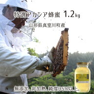 特選アカシア蜂蜜(糖度81以上、純度95以上) 無添加 非加熱 全原材料国産 天然 純粋蜂蜜 山形県真室川町産…