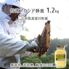 特選アカシア蜂蜜(糖度81以上、純度95以上) 無添加 非加熱 全原材料国産 天然 純粋蜂蜜 山形県真室川町産 2025年採蜜 1.2kg 送料無料