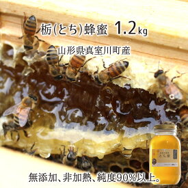 とち蜂蜜(糖度80以上、純度90以上) 無添加 非加熱 全原材料国産 天然 純粋蜂蜜 山形県真室川町産 2023年採蜜 1.2kg 送料無料