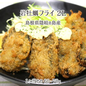 岩牡蠣フライ 2Lサイズ 8個 16個 24個 島根県隠岐の島産 (重量：55〜65g、体長：約10〜12cm) 冷凍 岩カキ カキフライ 特大 送料無料