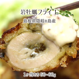 岩牡蠣フライ Lサイズ 10個 20個 30個 島根県隠岐の島産 (重量：45〜55g、体長：約8〜11cm) 冷凍 岩カキ カキフライ 大 送料無料