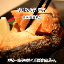 一本釣り活〆 天然秋鮭 半身 切り身 約1.1kg 1.3kg 1.6kg 北海道産 熟成白鮭 個別真空パック 送料無料