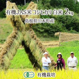 有機JAS認証米 コシヒカリ 白米 2kg 農薬不使用 有機栽培 はで干し 天日乾燥 自家採種 島根県川本町 2023年産 単一生産者米 送料無料
