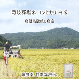 隠岐藻塩米 特別栽培 コシヒカリ 白米 5〜20kg 島根県隠岐の島町 減農薬 減化学肥料 単一生産者米 エコファーマー 藻塩乃華 送料無料