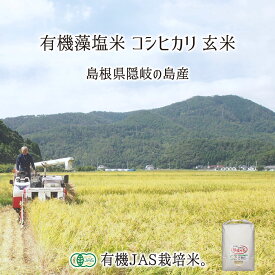 有機JAS認証 隠岐藻塩米 コシヒカリ 玄米 5kg 10kg 20kg 島根県隠岐の島町 有機栽培 単一生産者米 エコファーマー 藻塩乃華 送料無料